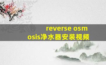 reverse osmosis净水器安装视频